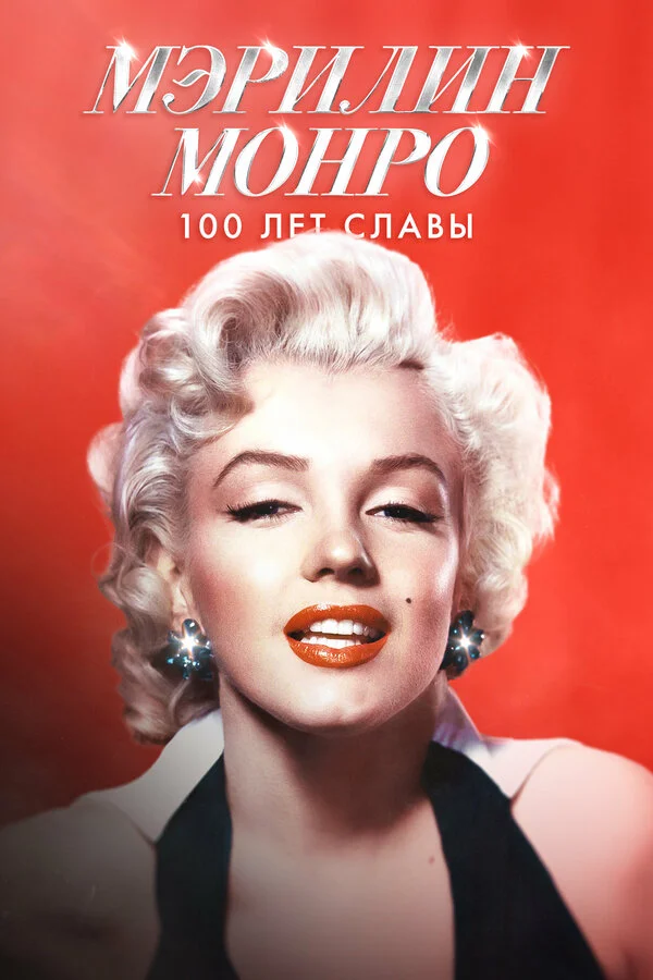 Мэрилин Монро: 100 лет славы 2026 смотреть онлайн бесплатно